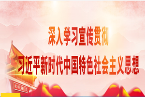 授課圖片—習(xí)近平新時(shí)代中國特色社會主義思想