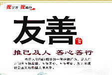 <em>授課</em><em>圖片</em>—<em>社會主義</em><em>核心</em><em>價值觀</em>：友善