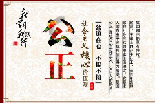 授課圖片—社會主義核心價(jià)值觀：公正