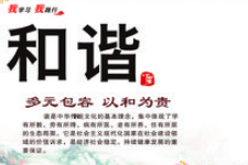 授課圖片—<em>社會主義</em><em>核心</em><em>價值觀</em>：和諧