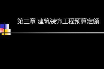 <em>課件</em>：<em>建筑</em><em>裝飾</em><em>工程技術(shù)</em><em>專業(yè)</em>《<em>建筑</em><em>裝飾</em>工程預(yù)算—<em>建筑</em><em>裝飾</em>工程預(yù)算定額》