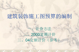 <em>課件</em>：<em>建筑</em><em>裝飾</em><em>工程技術</em><em>專業</em>《<em>建筑</em><em>裝飾</em><em>工程預算</em>—<em>建筑</em><em>裝飾</em>施工圖預算的編制》