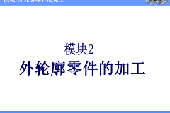<em>課件</em>：機械制造與自動化<em>專業</em>《數控機床編程與操作—<em>模塊</em>2：外輪廓零件<em>加工</em>》