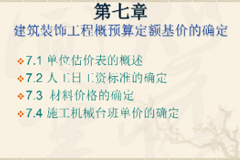 <em>課件</em>：<em>建筑</em><em>裝飾</em><em>工程技術</em><em>專業</em>《<em>建筑</em><em>裝飾</em><em>工程預算</em>—<em>建筑</em><em>裝飾</em><em>工程</em><em>概預算</em>定額基價的確定》