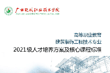 <em>人才培養(yǎng)</em><em>方案</em>：《建筑裝飾<em>工程技術(shù)</em>》<em>專業(yè)</em><em>人才培養(yǎng)</em><em>方案</em>