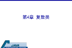<em>課件</em>：<em>計算機應(yīng)用技術(shù)</em><em>專業(yè)</em>《<em>java</em><em>程序設(shè)計</em><em>基礎(chǔ)</em>—復(fù)數(shù)類》