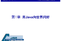<em>課件</em>：<em>計算機應(yīng)用技術(shù)</em><em>專業(yè)</em>《<em>java</em><em>程序設(shè)計</em><em>基礎(chǔ)</em>—用<em>Java</em>向世界問好》
