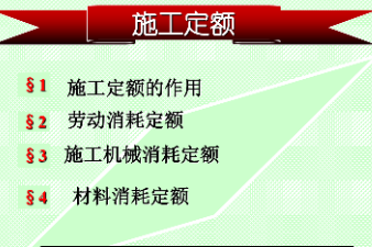 <em>課件</em>：<em>建筑</em><em>裝飾</em><em>工程技術</em><em>專業</em>《<em>建筑</em><em>裝飾</em><em>工程預算</em>—施工<em>定額</em>》