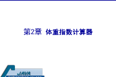 <em>課件</em>：<em>計算機應(yīng)用技術(shù)</em><em>專業(yè)</em>《<em>java</em><em>程序設(shè)計</em><em>基礎(chǔ)</em>—體重指數(shù)計算器》