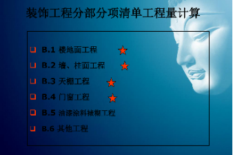 <em>課件</em>：<em>建筑</em><em>裝飾</em><em>工程技術</em><em>專業</em>《<em>建筑</em><em>裝飾</em><em>工程預算</em>—筑<em>裝飾</em>清單<em>工程量</em>計量<em>與</em>計價》