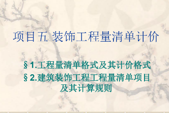 <em>課件</em>：<em>建筑</em><em>裝飾</em><em>工程技術(shù)</em><em>專業(yè)</em>《<em>建筑</em><em>裝飾</em>工程預(yù)算—<em>裝飾</em>裝修工程<em>量</em>清單計(jì)價(jià)》