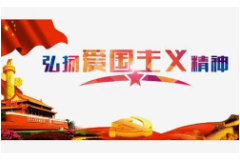 教學圖片—<em>愛國</em><em>情懷</em>