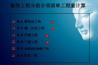 <em>課件</em>：<em>建筑</em><em>裝飾</em><em>工程技術</em><em>專業</em>《<em>建筑</em><em>裝飾</em><em>工程預算</em>—<em>建筑</em><em>裝飾</em>清單<em>工程量</em>計量<em>與</em>計價》