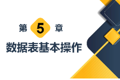 <em>課件</em>：<em>計算機應用技術</em><em>專業</em>《<em>數據庫</em><em>應用技術</em>—<em>數據</em>表基本操作》