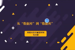 視頻：計算機應用技術專業《<em>數據庫</em>應用技術—從<em>數據庫</em>到<em>數據庫</em>》