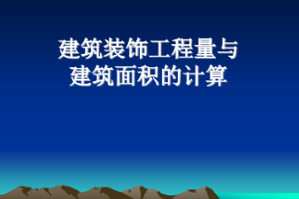 <em>課件</em>：<em>建筑</em><em>裝飾</em>工程技術<em>專業(yè)</em>《<em>建筑</em><em>裝飾</em>工程預算—<em>建筑</em><em>裝飾</em>工程量與<em>建筑</em>面積計算》