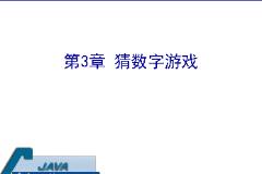 <em>課件</em>：計算機<em>應用技術</em><em>專業(yè)</em>《java程序設計基礎—猜<em>數(shù)字</em>游戲》