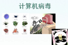 <em>教學(xué)</em><em>圖片</em>—<em>計(jì)算機(jī)病毒</em>