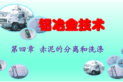 <em>課件</em>：有色金屬<em>智能</em>冶金<em>技術</em><em>專業</em>《鋁冶金<em>技術</em>—<em>第四章</em> 赤泥的分離和洗滌》