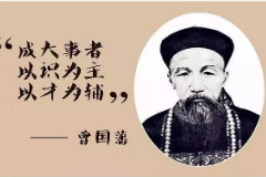 大局觀<em>統籌規劃</em>—曾國藩
