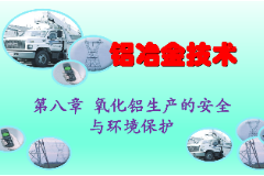 <em>課件</em>：有色金屬智能冶金技<em>專業</em>《鋁冶金<em>技術</em>—<em>第八章</em> 氧化鋁生產的安全與環境保護》