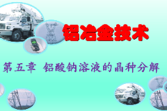 <em>課件</em>：<em>有色金屬</em><em>智能</em><em>冶金</em><em>技術</em><em>專業</em>《<em>鋁</em><em>冶金</em><em>技術</em>—第五章 <em>鋁</em>酸鈉溶液的晶種分解》