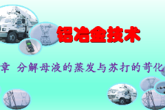 <em>課件</em>：<em>有色金屬</em><em>智能</em><em>冶金</em><em>技術</em><em>專業(yè)</em>《<em>鋁</em><em>冶金</em><em>技術</em>—第七章 <em>分解</em>母液<em>的</em>蒸發(fā)與蘇打的苛化》
