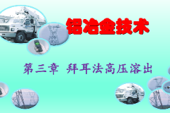 <em>課件</em>：有色金屬智能冶金技術<em>專業</em>《鋁冶金技術—<em>第三章</em> 拜耳法高壓溶出》
