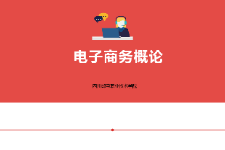 <em>課件</em>：<em>電子商務</em>、<em>冷</em><em>鏈</em><em>物流</em><em>技術</em><em>與</em><em>管理</em><em>專業</em>《<em>電子商務</em><em>概論</em>—4.1<em>電子商務</em>基礎<em>技術</em>內容》