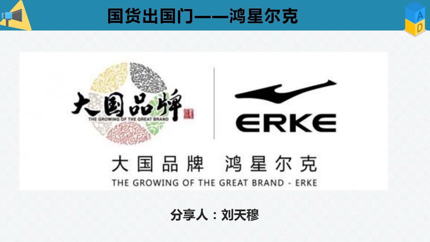 <em>課件</em>：<em>電子商務</em><em>專業</em>《<em>電子商務</em><em>概論</em>—<em>國貨</em>出<em>國門</em>（鴻星爾克）》