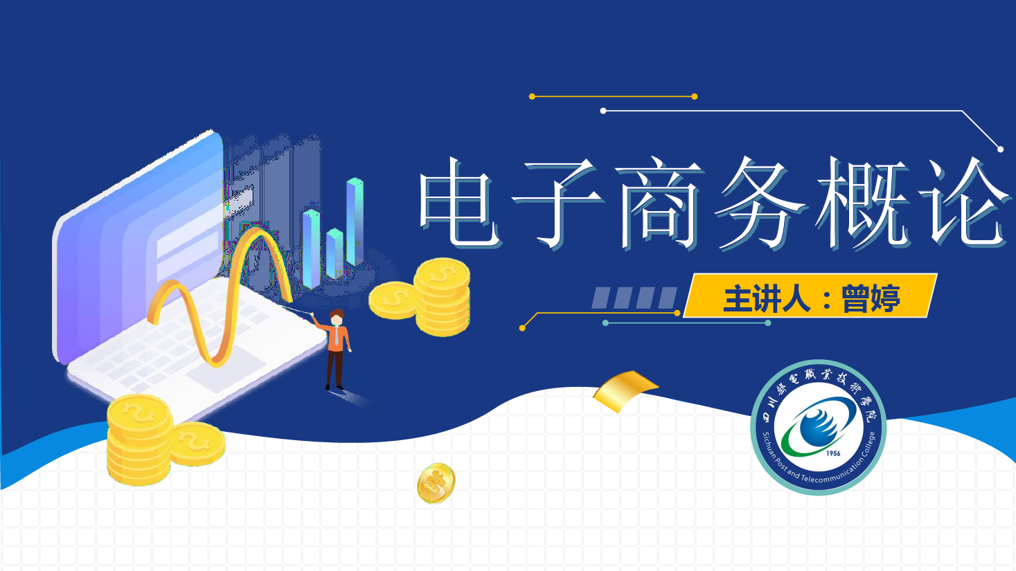 <em>課件</em>：電子商務<em>專業</em>《電子商務概論—電子商務技術-<em>信息</em><em>安全</em>關乎國家長治久安》