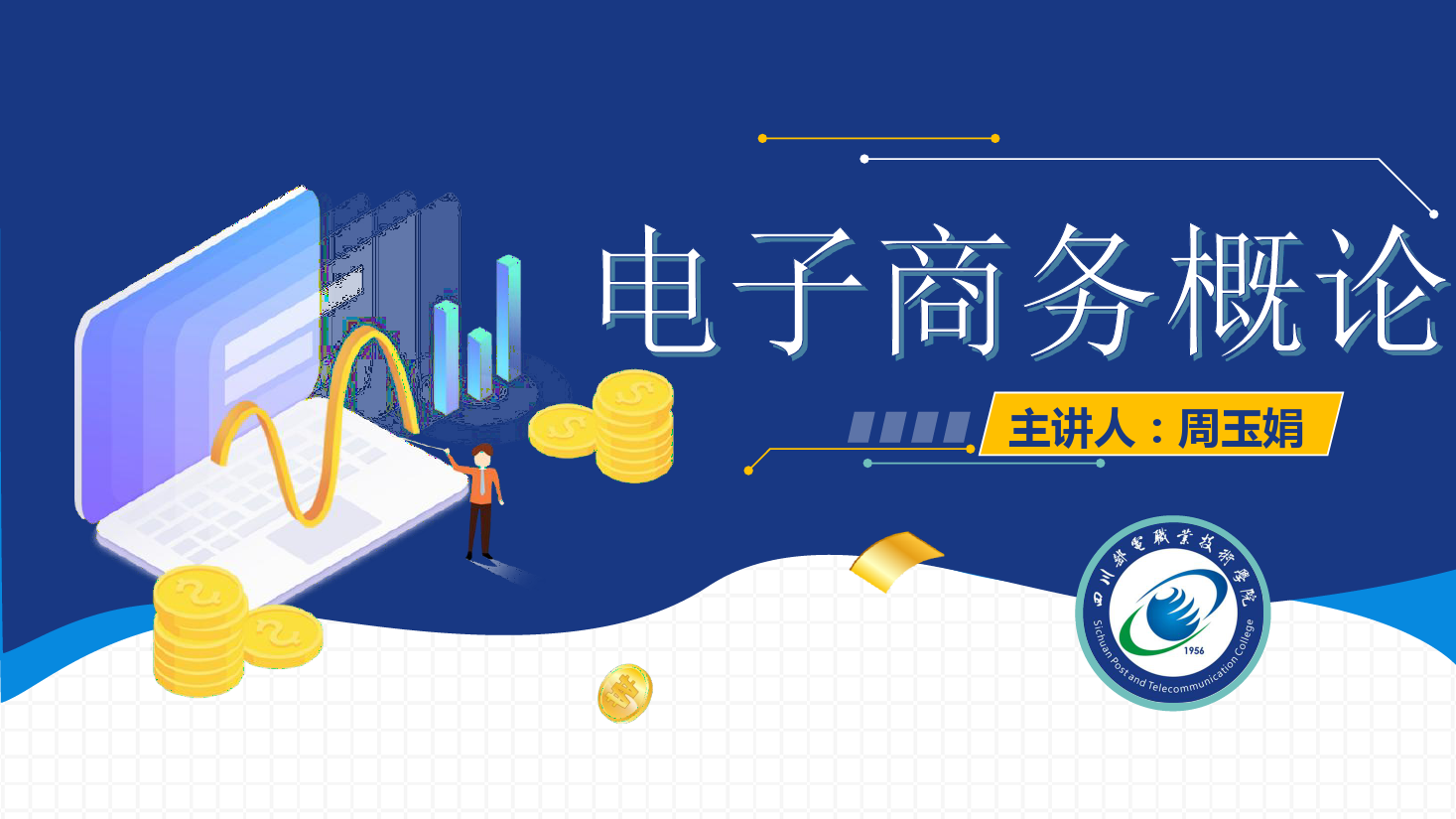 <em>課件</em>：<em>電子商務(wù)</em><em>專(zhuān)業(yè)</em>《<em>電子商務(wù)</em><em>概論</em>—<em>電子商務(wù)</em><em>法律</em>法規(guī)—<em>電子商務(wù)</em>法助力網(wǎng)絡(luò)經(jīng)濟(jì)良性發(fā)展》