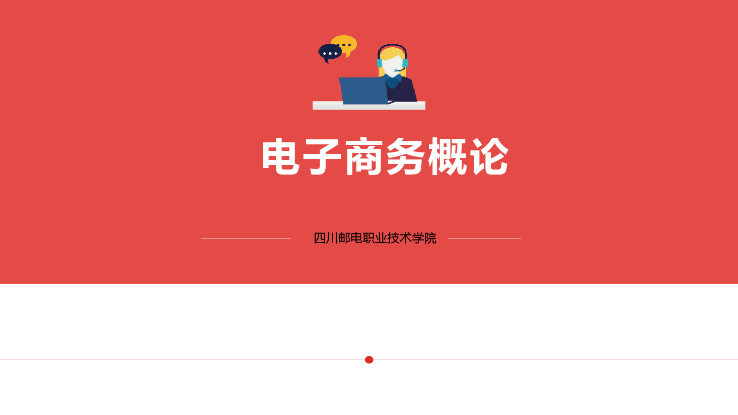 <em>課件</em>：<em>電子商務</em><em>專業</em>《<em>電子商務</em><em>概論</em>—6.1<em>電子商務</em><em>物流</em>》
