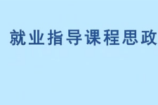 <em>微</em><em>課</em>：<em>通</em><em>識</em><em>課</em>《<em>職業(yè)</em><em>發(fā)展</em><em>與</em><em>就業(yè)指導</em>—鄧小平<em>與</em>改革開放》