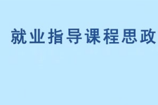 <em>微</em><em>課</em>：<em>通</em><em>識</em><em>課</em>《<em>職業(yè)</em><em>發(fā)展</em><em>與</em><em>就業(yè)指導</em>—<em>職業(yè)</em>價值觀的探索》