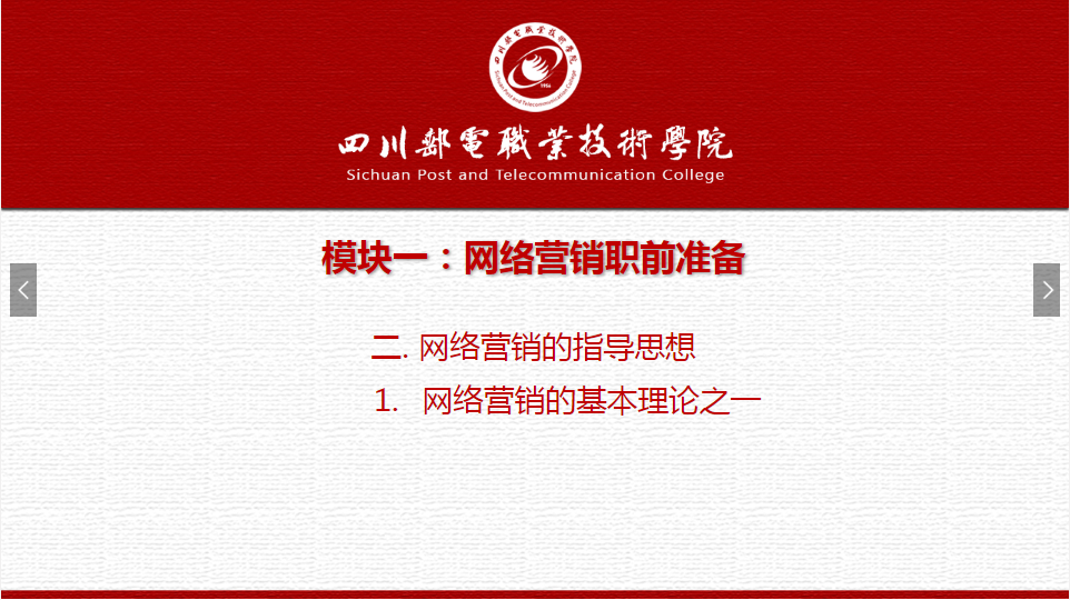 課件：網(wǎng)絡(luò)營(yíng)銷(xiāo)與直播電商、電子商務(wù)專(zhuān)業(yè)《網(wǎng)絡(luò)營(yíng)銷(xiāo)—1.2.1網(wǎng)絡(luò)營(yíng)銷(xiāo)基本理論之一》