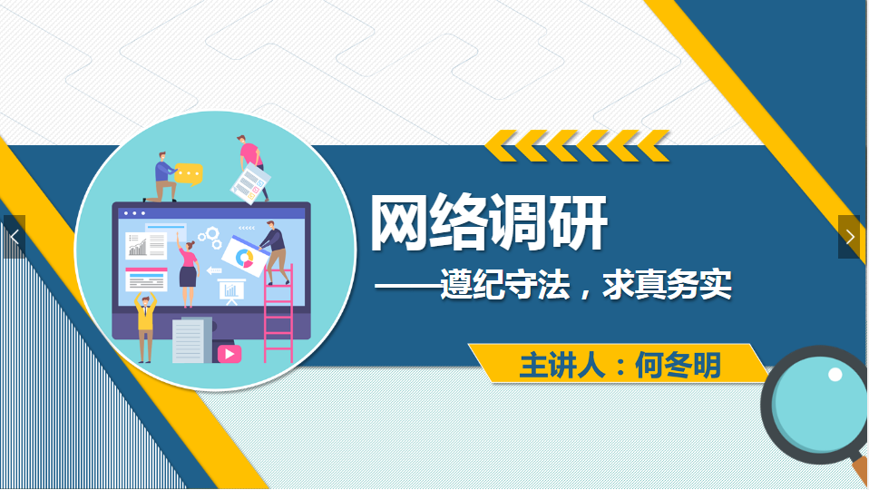 <em>課件</em>：<em>網(wǎng)絡(luò)營(yíng)銷(xiāo)</em><em>與</em><em>直播</em><em>電</em><em>商</em>、<em>電子商務(wù)</em><em>專(zhuān)業(yè)</em>《<em>網(wǎng)絡(luò)營(yíng)銷(xiāo)</em>—<em>網(wǎng)絡(luò)</em>調(diào)研》