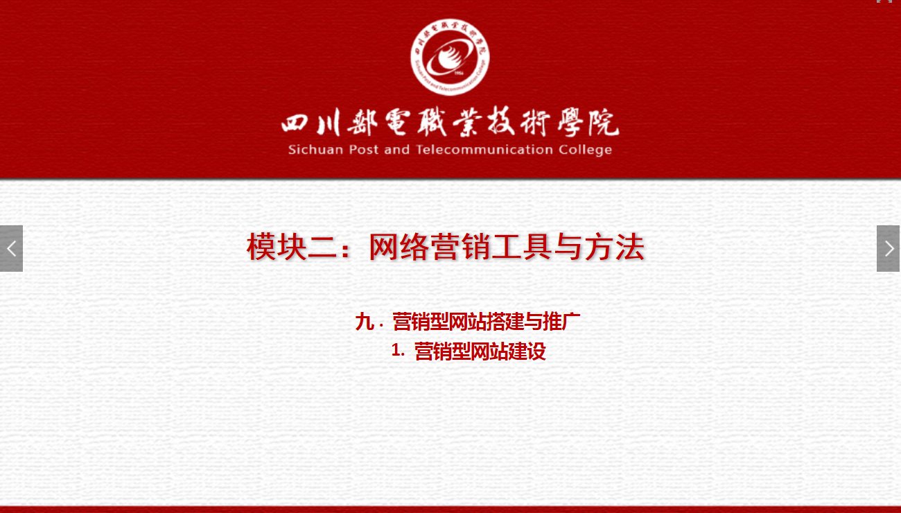 課件：網(wǎng)絡(luò)營(yíng)銷(xiāo)與直播電商、電子商務(wù)專(zhuān)業(yè)《網(wǎng)絡(luò)營(yíng)銷(xiāo)—2.9.1營(yíng)銷(xiāo)型網(wǎng)站建設(shè)》