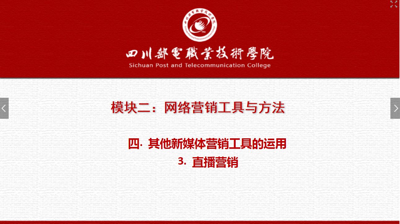 課件：網(wǎng)絡(luò)營(yíng)銷(xiāo)與直播電商、電子商務(wù)專(zhuān)業(yè)《網(wǎng)絡(luò)營(yíng)銷(xiāo)—2.4.3直播營(yíng)銷(xiāo)》