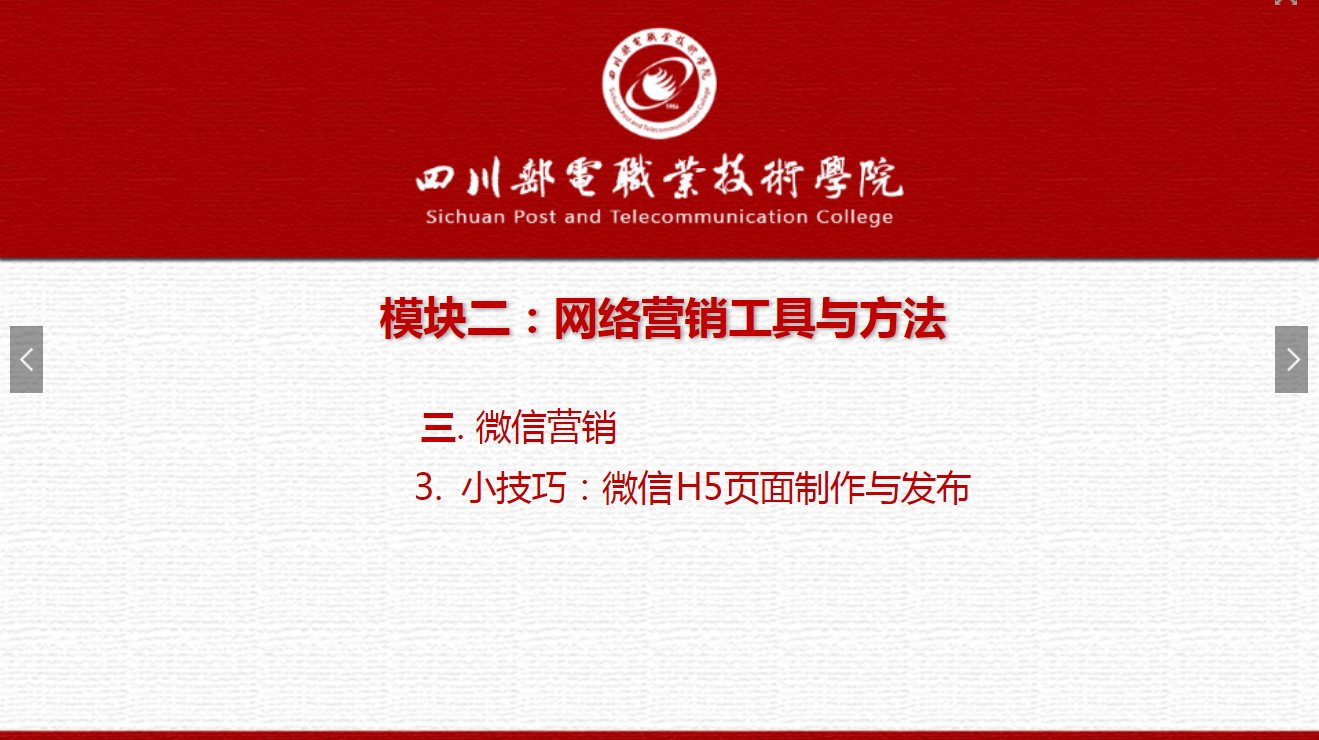 課件：網(wǎng)絡(luò)營(yíng)銷(xiāo)與直播電商、電子商務(wù)專(zhuān)業(yè)《網(wǎng)絡(luò)營(yíng)銷(xiāo)—2.3.3小技巧：微信H5頁(yè)面制作與發(fā)布》
