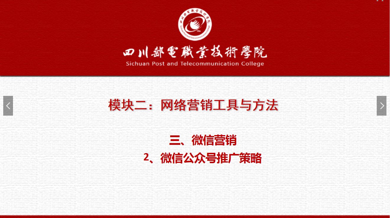 課件：網(wǎng)絡(luò)營(yíng)銷(xiāo)與直播電商、電子商務(wù)專(zhuān)業(yè)《網(wǎng)絡(luò)營(yíng)銷(xiāo)—2.3.2微信公眾號(hào)推廣策略》