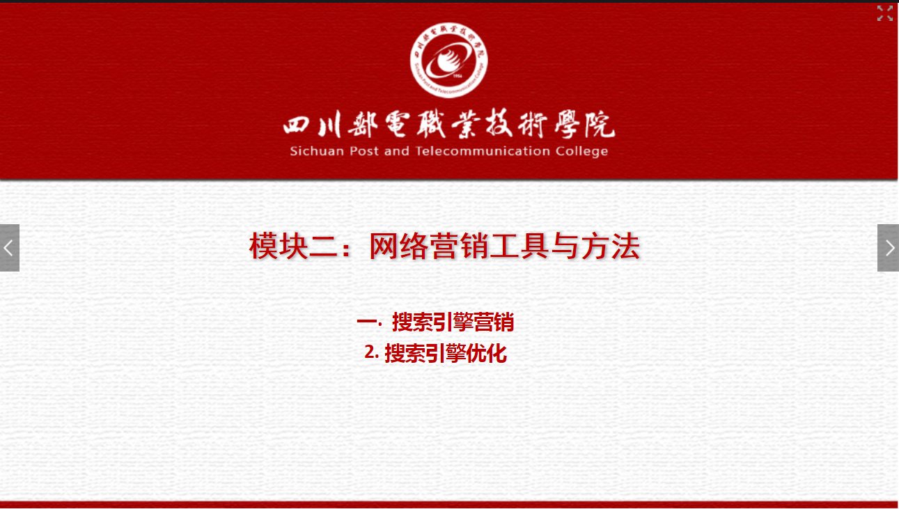 課件：網絡營銷與直播電商、電子商務專業《網絡營銷—2.1.2 搜索引擎優化》