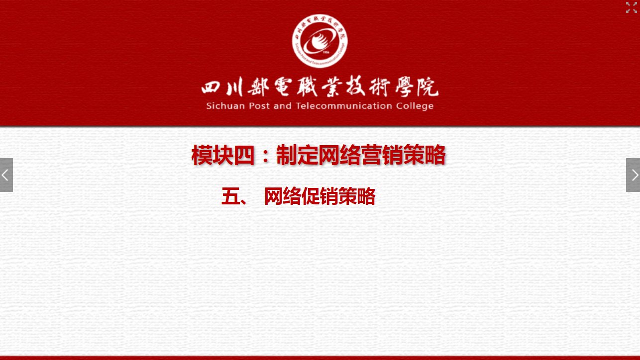 課件：網絡營銷與直播電商、電子商務專業《網絡營銷—4.5 網絡促銷策略1》