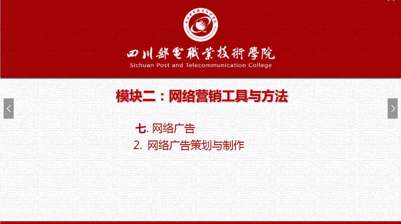 課件：網(wǎng)絡(luò)營(yíng)銷(xiāo)與直播電商、電子商務(wù)專(zhuān)業(yè)《網(wǎng)絡(luò)營(yíng)銷(xiāo)—2.7.2網(wǎng)絡(luò)廣告策劃與制作》