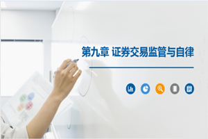 PPT<em>課件</em>：大<em>數(shù)據(jù)</em>與<em>會(huì)計(jì)</em><em>專業(yè)</em>《<em>證券</em>投資學(xué)—<em>證券</em>交易監(jiān)管<em>與</em>自律》