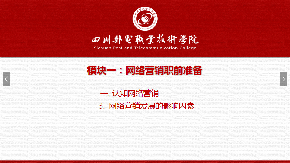 課件：網(wǎng)絡(luò)營(yíng)銷(xiāo)與直播電商、電子商務(wù)專(zhuān)業(yè)《網(wǎng)絡(luò)營(yíng)銷(xiāo)—1.1.3網(wǎng)絡(luò)營(yíng)銷(xiāo)發(fā)展的影響因素》