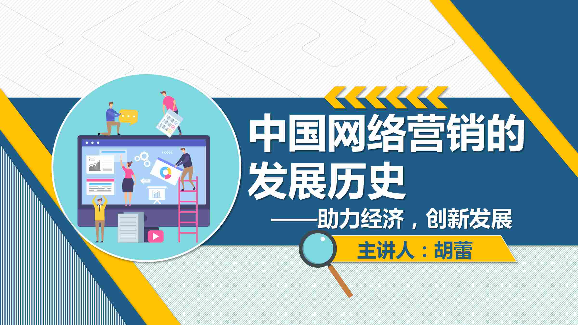 課件：網(wǎng)絡(luò)營(yíng)銷(xiāo)與直播電商、電子商務(wù)專(zhuān)業(yè)《網(wǎng)絡(luò)營(yíng)銷(xiāo)—1.1.2 中國(guó)網(wǎng)絡(luò)營(yíng)銷(xiāo)的發(fā)展歷史》