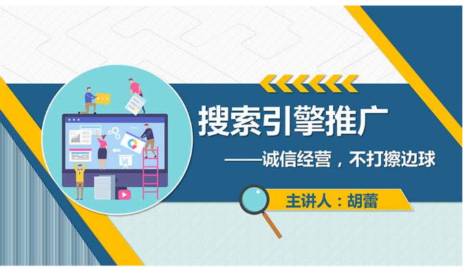 <em>課件</em>：<em>網(wǎng)絡(luò)營(yíng)銷(xiāo)</em><em>與</em><em>直播</em><em>電</em><em>商</em>、<em>電子商務(wù)</em><em>專(zhuān)業(yè)</em>《<em>網(wǎng)絡(luò)營(yíng)銷(xiāo)</em>—搜索引擎推廣》
