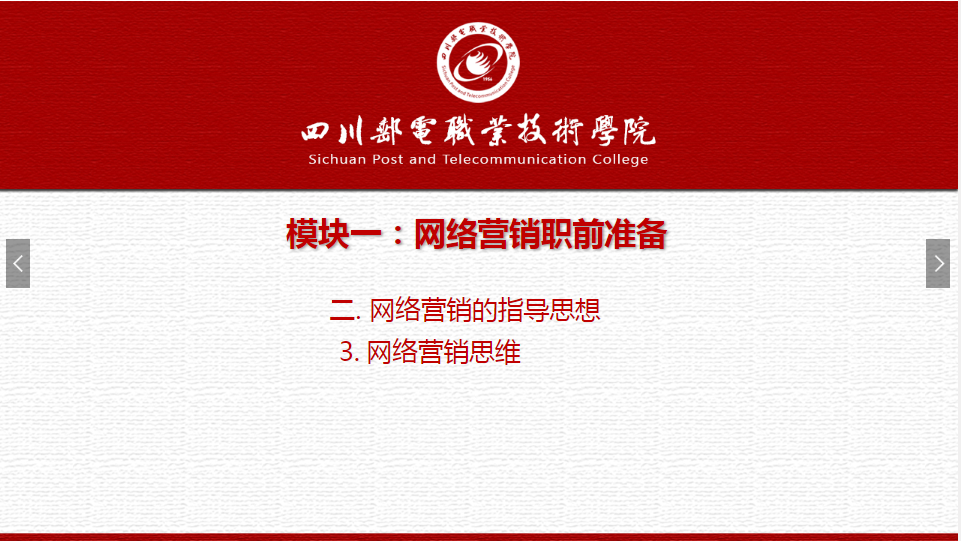 課件：網(wǎng)絡(luò)營(yíng)銷(xiāo)與直播電商、電子商務(wù)專(zhuān)業(yè)《網(wǎng)絡(luò)營(yíng)銷(xiāo)—1.2.3網(wǎng)絡(luò)營(yíng)銷(xiāo)思維》