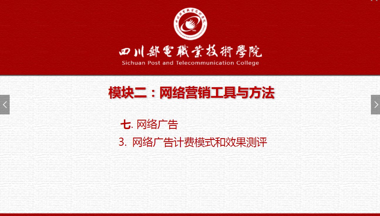 課件：網(wǎng)絡(luò)營(yíng)銷(xiāo)與直播電商、電子商務(wù)專(zhuān)業(yè)《網(wǎng)絡(luò)營(yíng)銷(xiāo)—2.7.3網(wǎng)絡(luò)廣告計(jì)費(fèi)模式和效果測(cè)評(píng)》